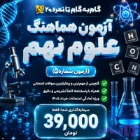 نمونه سوال آزمون هماهنگ علوم نهم (آزمون شماره 5) + پاسخنامه تشریحی