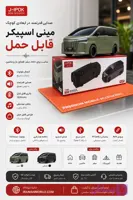 مینی اسپیکر ماشین ون