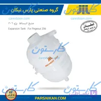 منبع انبساط پژو 206 پارس نیکان