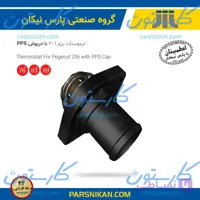 ترموستات پژو 206 با درپوش آلومینیومی (89 درجه) پارس نیکان