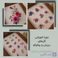 دوره آموزش گل های برزیلی و روکوکو