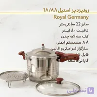 زودپز استیل Royal Germany 22CM | ظرفیت ۶ لیتر | دو درب | کف سه‌لایه چدن | ۸ سیستم ایمنی | گارانتی ۵ ساله
