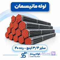 لوله مانیسمان ۳ اینچ رده ۴۰