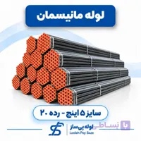 لوله مانیسمان ۵ اینچ رده ۲۰
