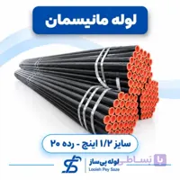 لوله مانیسمان ۲/۱/۲ اینچ رده ۲۰