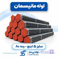 لوله مانیسمان ۵ اینچ رده ۸۰