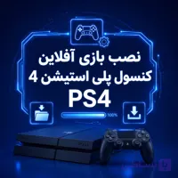 نصب بازی آفلاین پلی استیشن 4