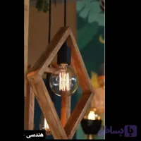 لوستر مدرن لامور طرح اشکال هندسی-لوزی.ارسال رایگان درب منزل(مشهد)ارسال درب منزل در کلیه شهر ها به صورت پس کرایه