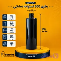بطری پلاستیکی استوانه 500 سی سی مشکی دهانه 28 تعداد در هر بسته 140 عدد