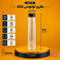 بطری پلاستیکی لوتوس 450 سی سی دهانه 50 تعداد در هر بسته 100عدد