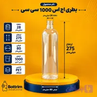 بطری پلاستیکی اچ اس 1000 سی سی دهانه 28 تعداد در هر بسته 120عدد