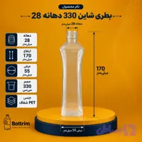 بطری پلاستیکی شاین 330 سی سی دهنه 28 تعداد در هر بسته 150عدد