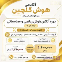 دوره آنلاین هوش ریاضی و محاسباتی (پایه 5 و 6 )