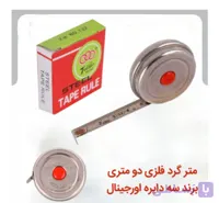 متر گرد دو متری فلزی برند سه دایره اورجینال یک بسته 12 عددی