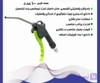 باد پاش دسته سبز مدل داستر کراسمن