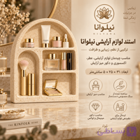استند لوازم آرایشی نیلوانا