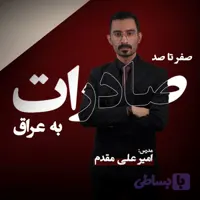 صفر تا صد صادرات به عراق