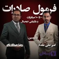 دوره فرمول صادرات