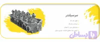 سرسیلندر نیسان انژکتوری گوهر قطعه پارسیان