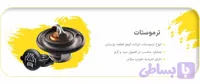 ترموستات نیسان 76درجه گوهر قطعه پارسیان
