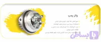 واتر پمپ تیپ۳ (TU3) برای پژو ۲۰۶ و ۲۰۷ گوهر قطعه پارسیان
