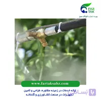 مه پاش (فوگر گلخانه)