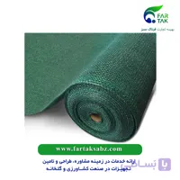 توری سایبان سبز گلخانه