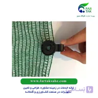 گیره نصب توری سایبان