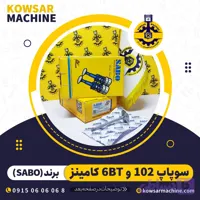سوپاپ موتور 102 کامینز (6BT) و 6D102 کوماستو برند سابو