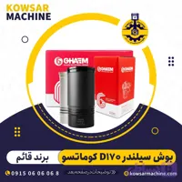 بوش سیلندر موتور D170 کوماتسو برند قائم