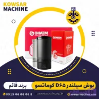 بوش سیلندر موتور D65 کوماتسو برند قائم