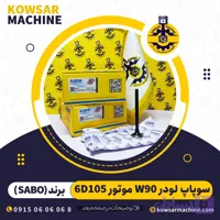 سوپاپ لودر W90 و موتور 6D105 کوماتسو سابو هند