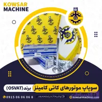 سوپاپ موتور کاتی برند OSVAT ایتالیا 3803529 – 3803515