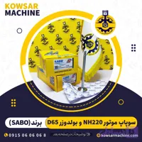 سوپاپ موتور NH220 بلدوزر D65 و گریدر 705R2 برند سابو