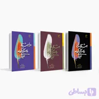 مجموعه 3 جلدی هشتاد سال داستان کوتاه ایرانی