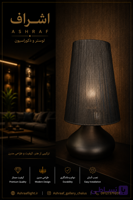 آباژور رومیزی قیفی