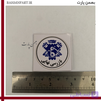 برچسب بازرسی نهایی ایرانخودرو