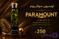 لوسیون سولاریوم پارامونت شکلاتی تیره مدل BLACK HEMP