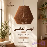 لوستر مکرومه بوهونست مدل الماسی کد 01 قطر 40