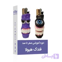 آموزش مجازی صفر تا صد فندک هیولا