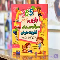 365 بازی و سرگرمی برای تقویت هوش کودکان اثری از گرت مور