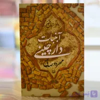 آبنبات دارچینی اثری از مهرداد صدقی