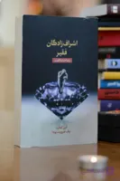 اشراف زادگان فقیر اثری از رضا حیات الغیب
