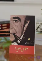 کتاب معمای هویدا اثری از دکتر عباس میلانی