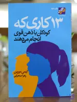 13 کاری که کودکان با ذهن قوی انجام میدهند اثری از ایمی مورین
