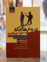 دروغ هایی که به خود میگوییم اثری از جان فرد ریکسون