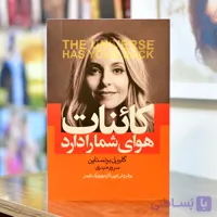 کائنات هوای شما را دارد اثری از گابریل برنستاین