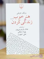 هنر خوب زندگی کردن اثری از رولف دوبلی