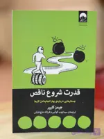 قدرت شروع ناقص اثری از جیمز کلییر