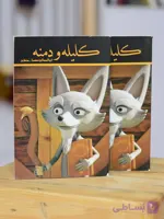 کلیله و دمنه اثری از ابوالمعالی نصرالله منشی
